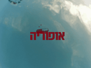 Euphoria (Israeli TV series)