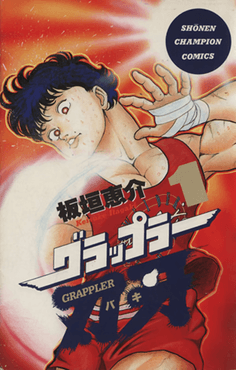 Baki the Grappler
